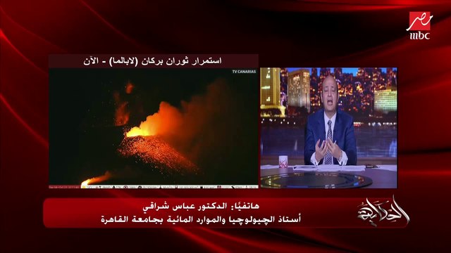 بركان لابالما المرعب وتأثيره على زلازل البحر المتوسط ومصر.. د. عباس شراقي أستاذ الجيولوجيا والمياه يوضح التفاصيل