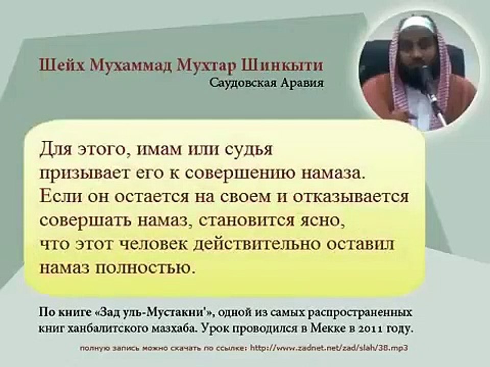 Положение оставившего намаз по лени. Шейх Мухаммад ибн Мухаммад аль-Мухтар аш-Шанкыты (аш-Шанкыти)