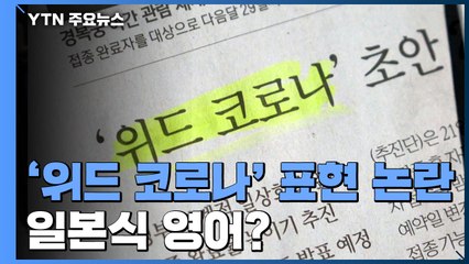 [팩트와이] '위드 코로나' 일본식 영어다？ / YTN