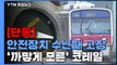 [단독] 고장 사실 까맣게 모른 코레일...문제없다던 업체들 돌연 '리콜' / YTN