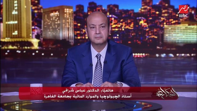 د. عباس شراقي أستاذ الجيولوجيا والمياه بجامعة القاهرة: إثيوبيا خسرت مليار متر مكعب من المياه اللي خزنتها وبرضو ما ولدتش كهرباء.. والمليار ده جاي لمصر والسودان