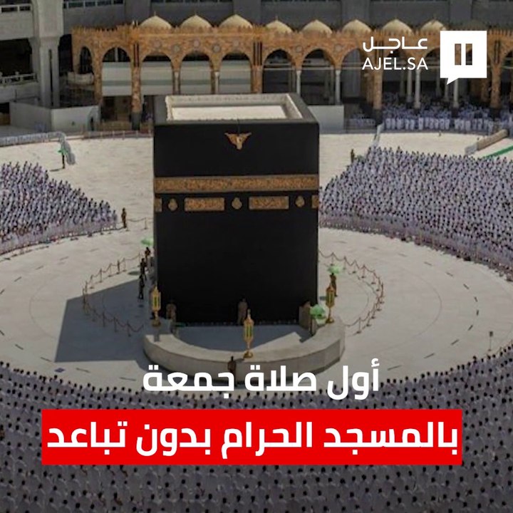لأول مرة منذ عام ونصف.. أول صلاة جمعة في المسجد الحرام دون تباعد