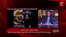 عمرو أديب يسأل عمر الزهيري مخرج فيلم ريش: كنت متوقع جائزة في مهرجان الجونة؟