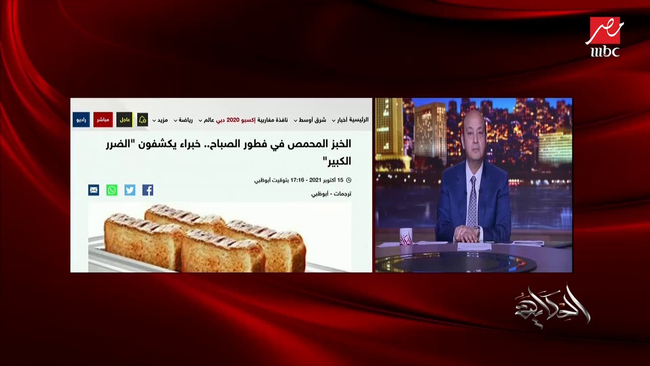 خطورة (تقمير العيش أو التوست): السر والخطورة في التسخين بالنار المباشرة قد تؤدي لمشاكل صحية خطيرة او سرطان .. د. محمد الحوفي أستاذ علوم الأغذية بجامعة عين شمس يشرح