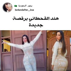 هند القحطاني في رقصة جديدة مثيرة للجدل