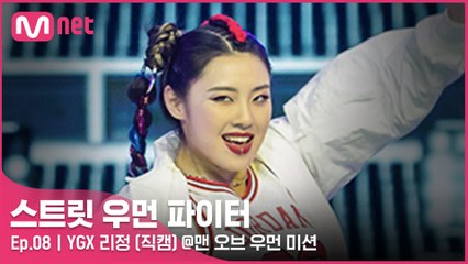 [8회/직캠] YGX 리정 @맨 오브 우먼 미션