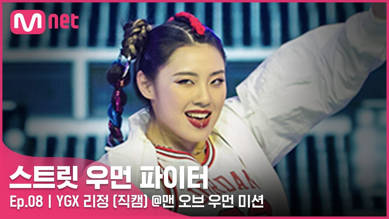 [8회/직캠] YGX 리정 @맨 오브 우먼 미션