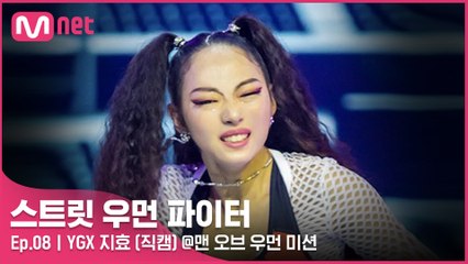 [8회/직캠] YGX 지효 @맨 오브 우먼 미션