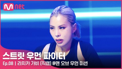 [8회/직캠] 라치카 가비 @맨 오브 우먼 미션