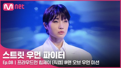 [8회/직캠] 프라우드먼 립제이 @맨 오브 우먼 미션
