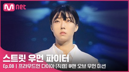[8회/직캠] 프라우드먼 다이아 @맨 오브 우먼 미션