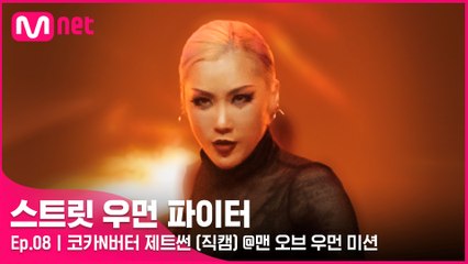 [8회/직캠] 코카N버터 제트썬 @맨 오브 우먼 미션