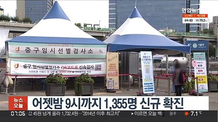 어젯밤 9시까지 1,355명 신규 확진