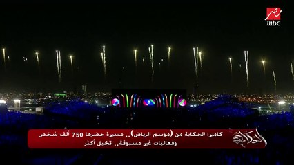 كاميرا الحكاية من موسم الرياض.. ترصد المسيرة وفعاليات غير مسبوقة..وعمرو أديب: المسألة مش إمكانيات بس لسه في إبهار أكتر دول ٤ شهور من الترفيه