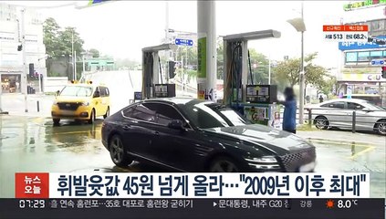 휘발윳값 45원 넘게 올라…"2009년 이후 최대"