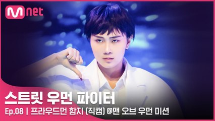 [8회/직캠] 프라우드먼 함지 @맨 오브 우먼 미션