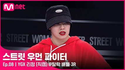 [8회/직캠] YGX 리정 @탈락 배틀 3라운드