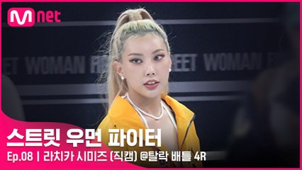 [8회/직캠] 라치카 시미즈 @탈락 배틀 4라운드