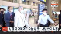 성김 미 대북대표 오늘 방한…내일 한미 회동