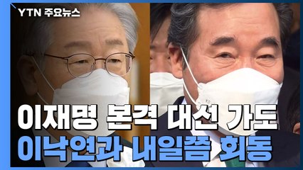 '이재명-이낙연' 내일쯤 회동...윤석열, 김종인 만나 / YTN