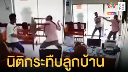 เพจดังเผยคลิปนิติบุคคล กระทืบลูกบ้านปมโกงเงินส่วนกลาง | ข่าวเที่ยงอมรินทร์ | 23 ต.ค.64