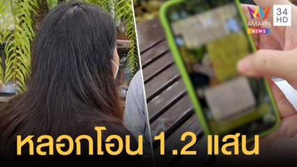 แก๊ง 18 มงกฎอ้างเป็นตำรวจโทรลวงสาวโอนเงินสูญ 1.2 แสน | ข่าวเที่ยงอมรินทร์ | 23 ต.ค.64