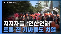 YTN 앞 지지자들 '인산인해'...'내가 제일 잘 나가' 토론 전 기싸움도 치열 / YTN