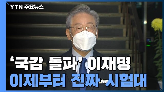 '대장동 국감' 넘어선 이재명...이제부터 진짜 시험대 / YTN