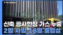 신축 공사현장 가스 누출...2명 사망·심정지 2명·경상 16명 / YTN