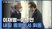 '이재명-이낙연' 내일 종로서 회동...野 주자들 '민심 공략' / YTN