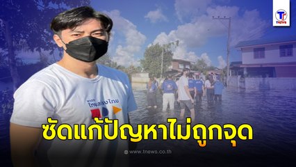 ฟิล์ม รัฐภูมิ ซัดนายกฯแก้ปัญหาน้ำท่วมไม่ถูกจุด จี้ลาออกให้ประชาชนตัดสินใหม่