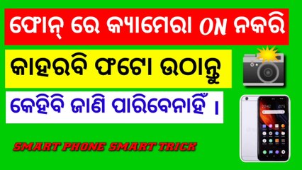 ଫୋନ ରେ କ୍ୟାମେରା ON ନ କରି ଫଟୋ ଉଠାନ୍ତୁ କେହିବି ଜାଣି ପାରିବେ ନାହିଁ।। How to pic a phone without on phone camera .