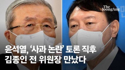 윤석열, ‘사과 논란’ 토론 직후 김종인 전 위원장 만났다