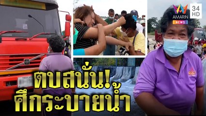 ชาวบ้าน2ฝั่งจิกหัวตบ ตกลงไม่ได้"เปิด-ปิด"แบริเออร์กั้นน้ำ จบครึ่งทางท่วมเท่ากัน|ทุบโต๊ะข่าว|22/10/64