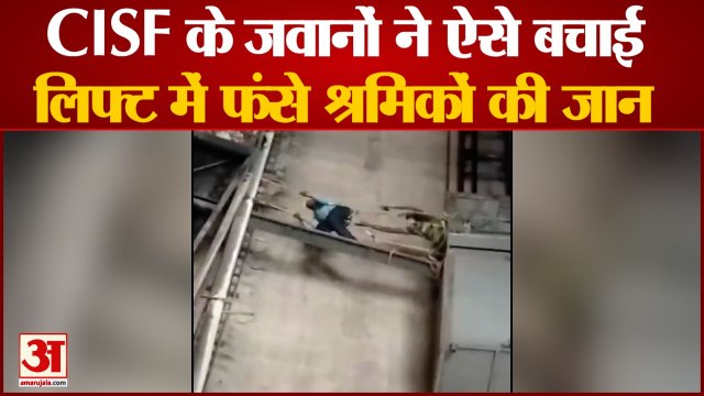 CISF Personnel Rescued 2 Workers | सीआईएसएफ के जवानों ने बचाई लिफ्ट में फंसे श्रमिकों की जान