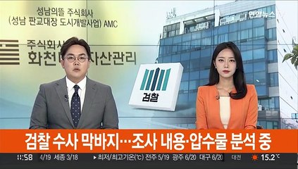 검찰 수사 막바지…조사 내용·압수물 분석 중