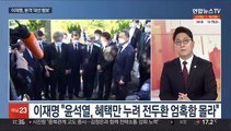 [뉴스초점] 이재명·이낙연 내일 회동…윤석열 '반려견 사과' 논란