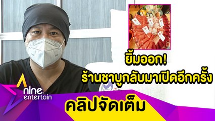 “อู๊ด เป็นต่อ” กำลังใจดี! กลับมาเปิดร้านชาบูอีกครั้ง หลังเผชิญพิษโควิดขาดทุนยับ (คลิปจัดเต็ม)