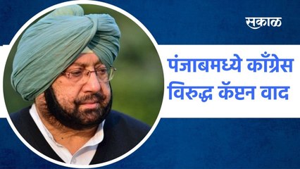 Punjab: पंजाबमध्ये काँग्रेस विरुद्ध कॅप्टन वाद