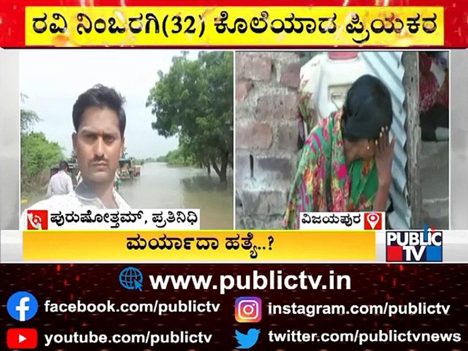 ಭೀಮಾ ತೀರದಲ್ಲಿ ಮರ್ಯಾದಾ ಹತ್ಯೆ..? ಯುವತಿಯಿಂದ ಆಲಮೇಲ ಪೊಲೀಸ್ ಠಾಣೆಯಲ್ಲಿ ದೂರು | Vijayapura