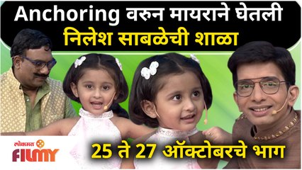 'Myra Vikul' as a anchor in Chala Hawa Yeu Dya | Anchoringवरुन मायराने घेतली निलेश साबळेची शाळा