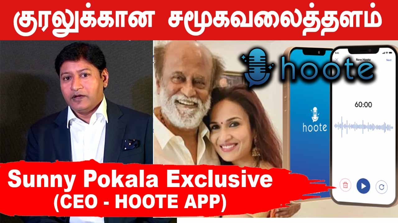 தமிழனால் உருவாக்கப்பட்ட APP | Hoote App CEO Sunny Pokala Exclusive | Filmibeat Tamil