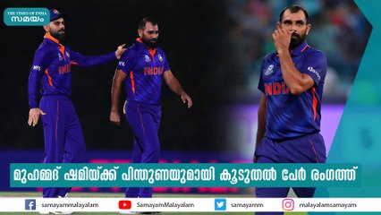 മുഹമ്മദ് ഷമിയ്ക്ക് പിന്തുണയുമായി കൂടുതൽ പേർ രംഗത്ത്