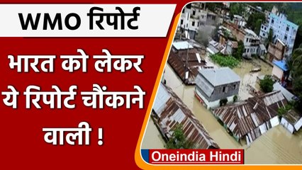 भारत को एक साल में Natural disasters से 65 हजार करोड़ का नुकसान, WMO की रिपोर्ट | वनइंडिया हिंदी