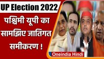 UP Election 2022: Western UP में क्या है जातिगत समीकरण ? जानिए | वनइंडिया हिंदी