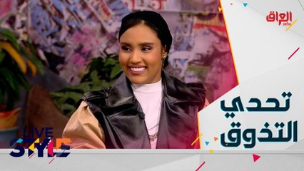 شباب  #MBCLivestyle يخوضون تحدي التذوق مباشرة على الهواء