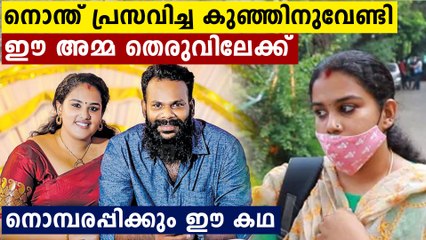 ഇങ്ങനൊരു അവസ്ഥ ഒരമ്മക്കും വരരുത്..സ്വന്തം കുഞ്ഞിനെ കിട്ടാൻ തെരുവിൽ