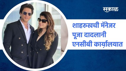 Mumbai ; शाहरुखची मॅनेजर पूजा दादलानी एनसीबी कार्य़ालयात दाखल, पाहा व्हिडिओ