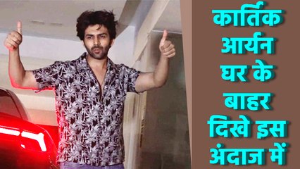 कार्तिक आर्यन बहुत ही स्टाइलिश अवतार में अपने जुहू स्तित घर के बाहर हुए स्पॉट, देखिये वीडियो