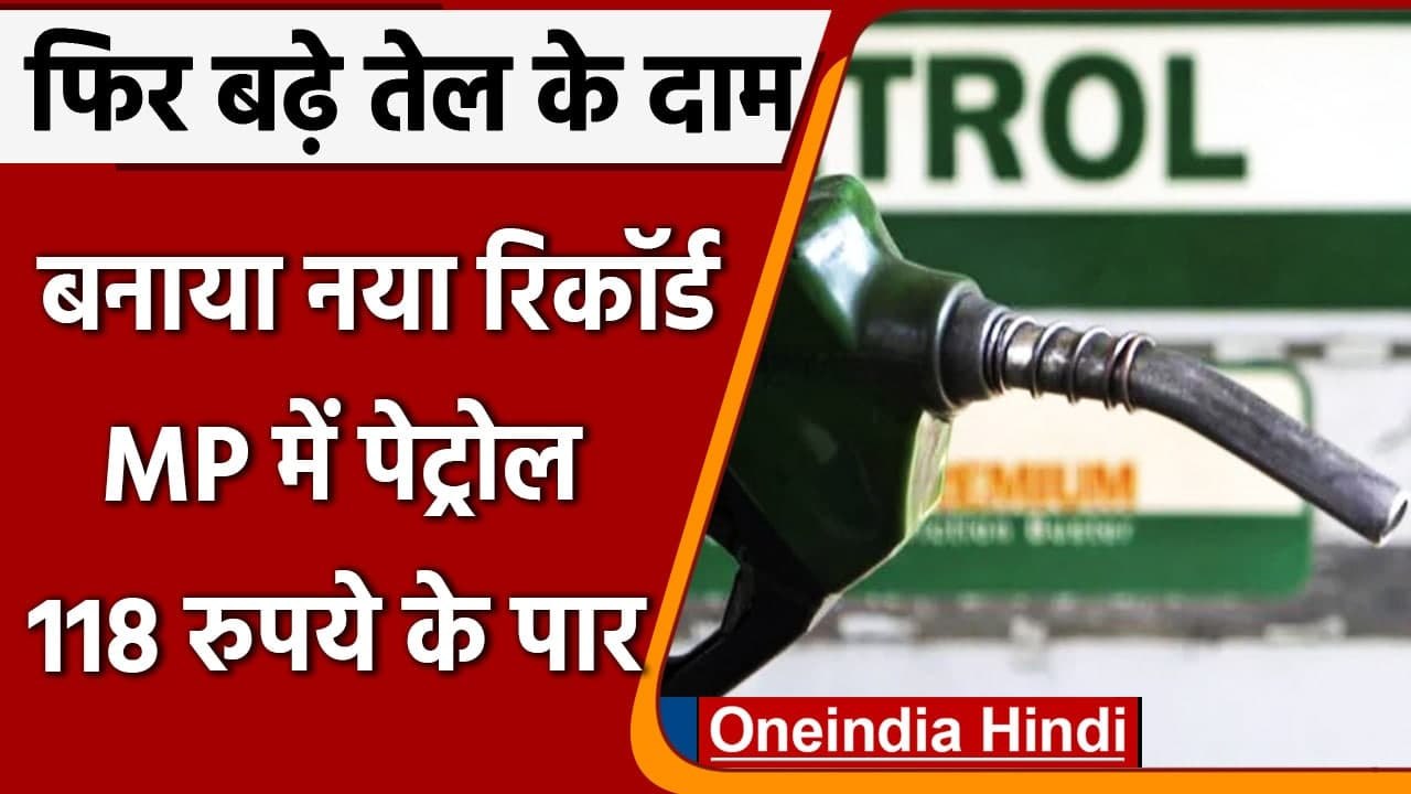 Petrol-Diesel Prices Today: फिर महंगा हुआ पेट्रोल-डीजल, जानें का भाव | वनइंडिया हिंदी